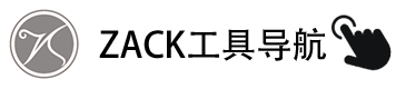 ZACK工具导航